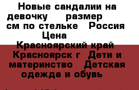 Новые сандалии на девочку (26 размер - 16,5 см по стельке), Россия › Цена ­ 400 - Красноярский край, Красноярск г. Дети и материнство » Детская одежда и обувь   